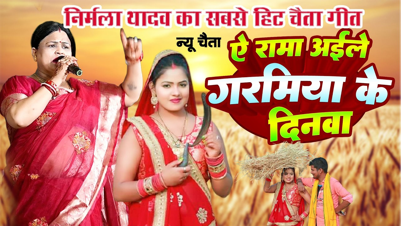 गरमिया में धूम मचा देगा यह चैता 🔥 | अइले गरमिया के दिनवा | Nirmala Yadav New Chaita 2026