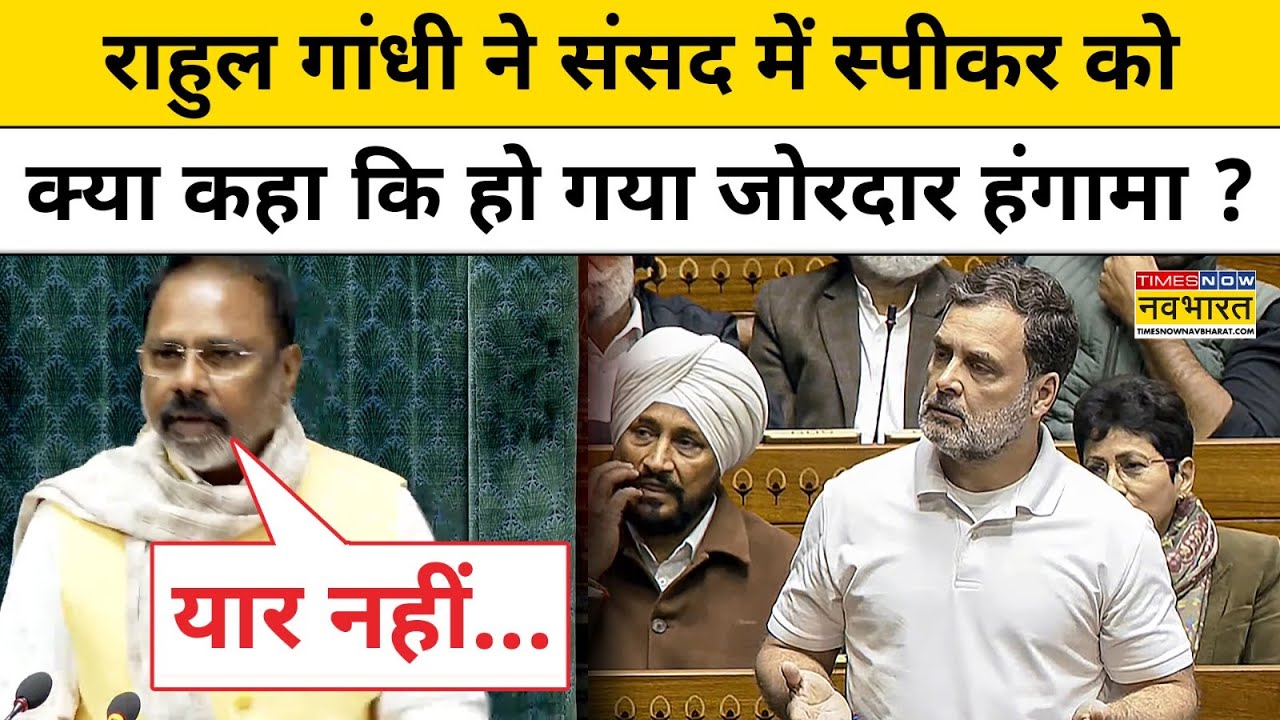 Parliament News: कांग्रेस के नेता ने स्पीकर को कहा ‘यार’ मच गया बवाल? Sansad  BJP vs Congress Rahul