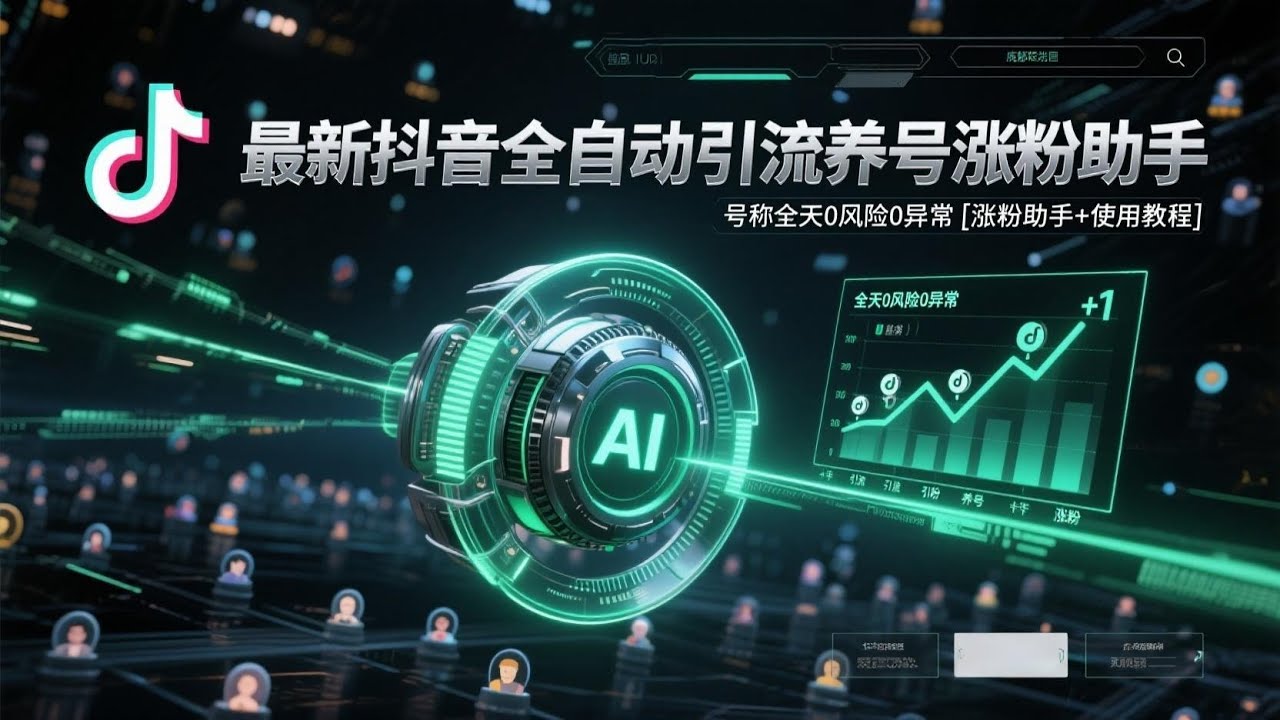 【抖音快速涨粉】小艾全自动引流脚本，24小时无人直播挂机，安全引流私域涨粉助手+使用教程#抖音涨粉#抖音引流#无人直播#私域流量#抖音运营#引流脚本#快速涨粉#抖音养号#自动化营销#引流工具#小艾助手