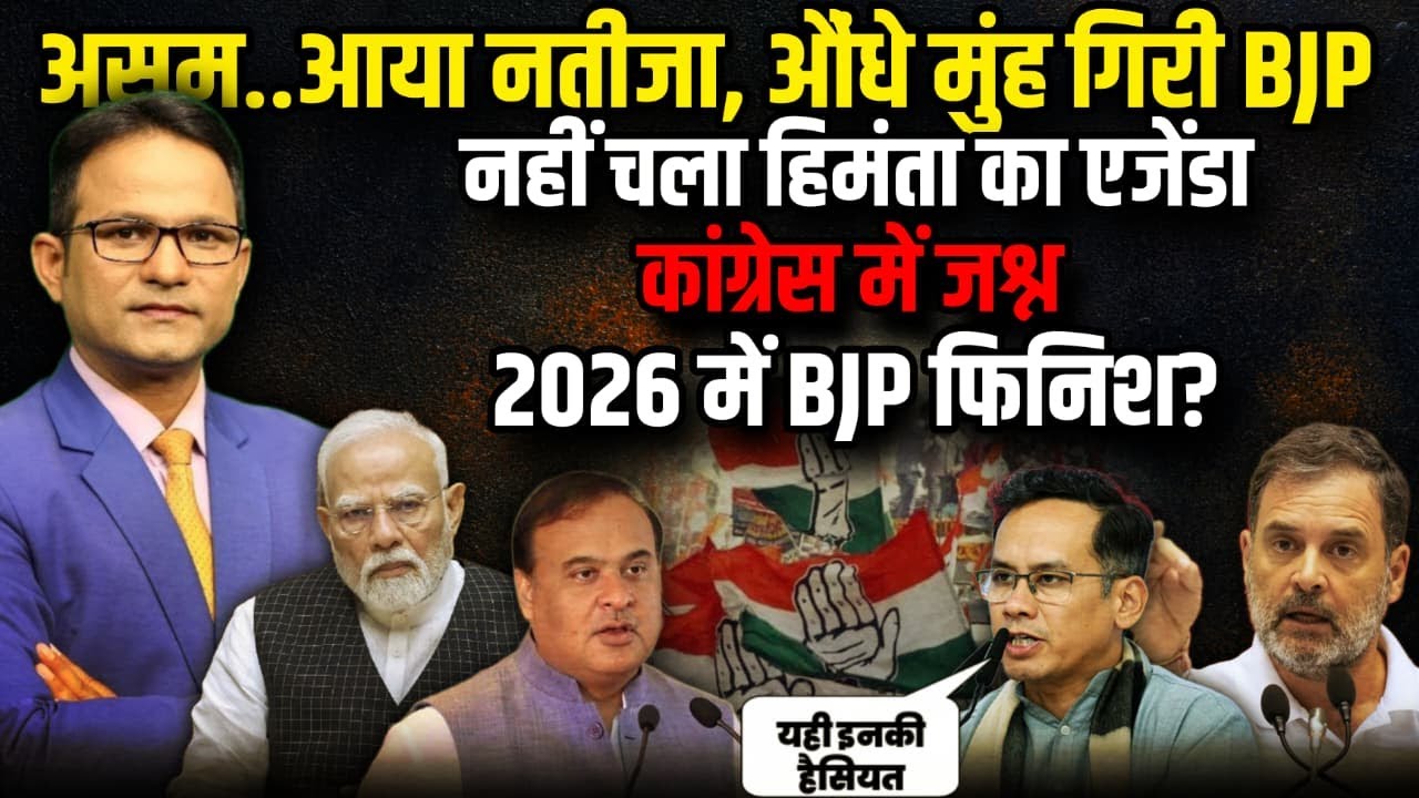 कांग्रेस में जश्न 2026 में BJP फिनिश?| Himanta Biswa Sarma | The Rajneeti | Assam News| Rahul Gandhi