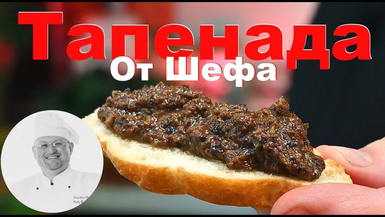 Закуска Тапенада из маслин. Пошаговый рецепт приправы. Кухня Франции от Шеф-повара Андрея Балан