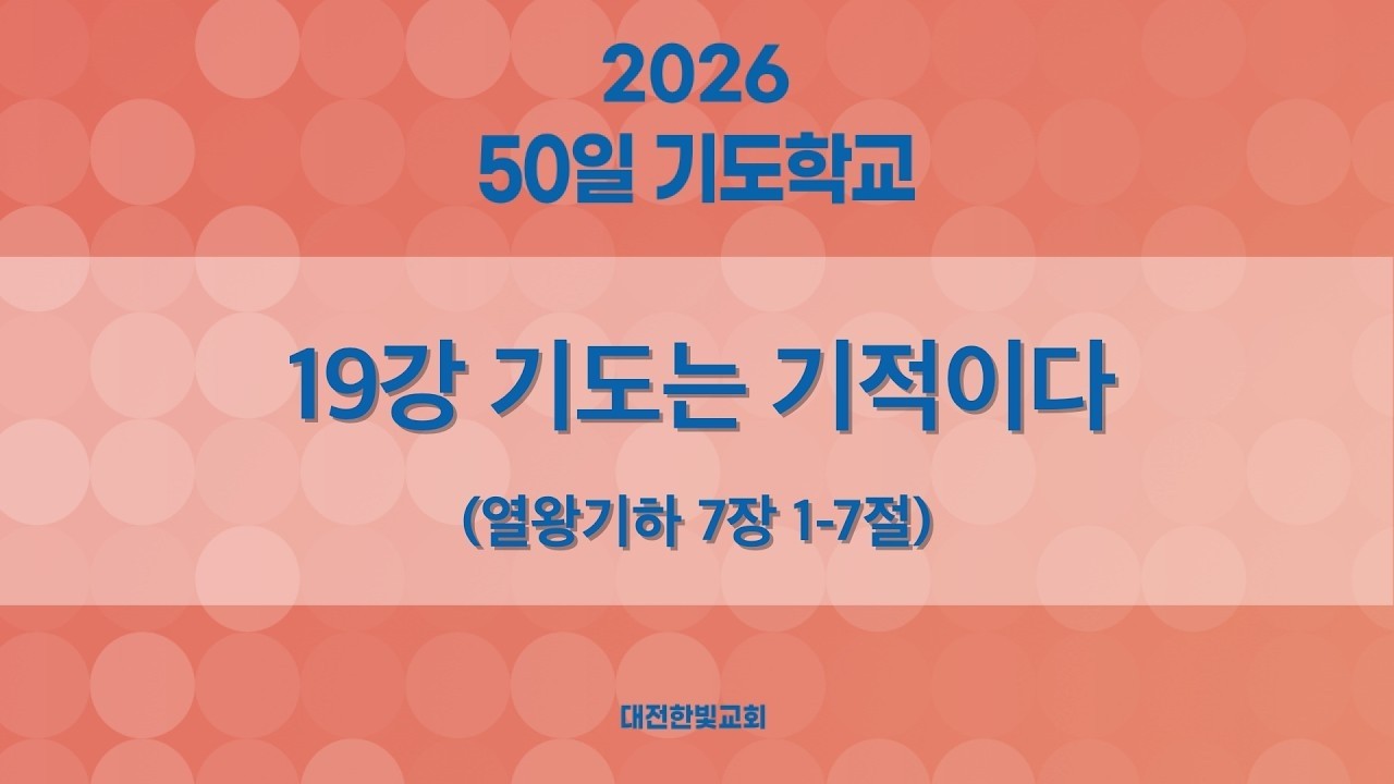 [한빛감리교회] 260316_50일 기도학교 설교_19강_기도는 기적이다_열왕기하 7장 1-7절_백용현 담임목사