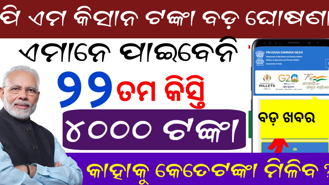 ଏହିଦିନ ଆସିବ ପି ଏମ: କିସାନକିସ୍ତି ଟଙ୍କା, ଏଥର ହିତାଧିକାରୀଙ୍କୁ ₹ 4୦୦୦, pm kisan money next instalment date