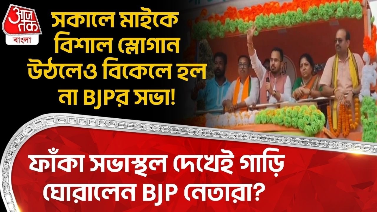 সকালে মাইকে বিশাল স্লোগান উঠলেও বিকেলে হল না BJPর সভা! ফাঁকা সভাস্থল দেখেই গাড়ি ঘোরালেন BJP নেতারা?