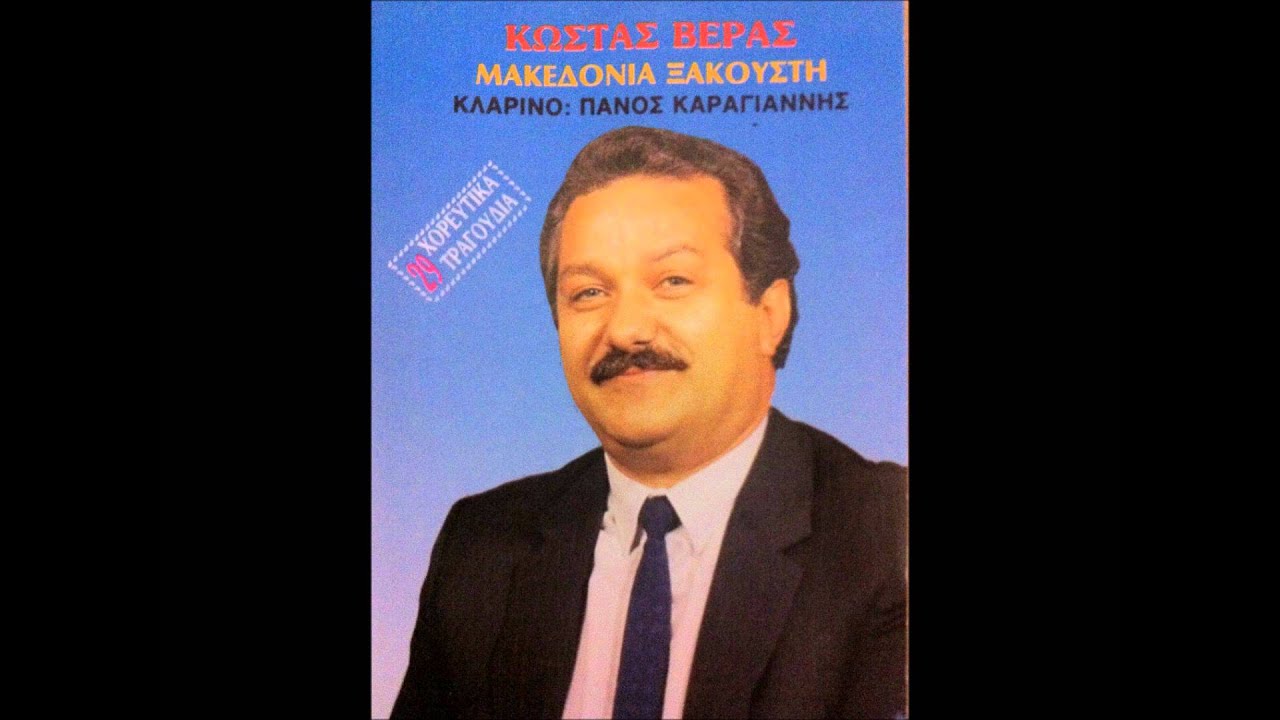 Κώστας Βέρρας - Μακεδιονία Ξακουστή | Kostas Verras - Macedonia Xakousti