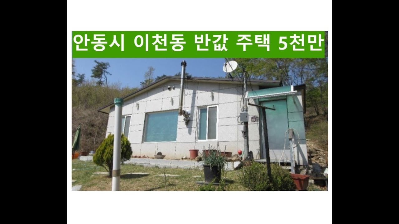 안동시 이천동 반값 주택 5천만,
