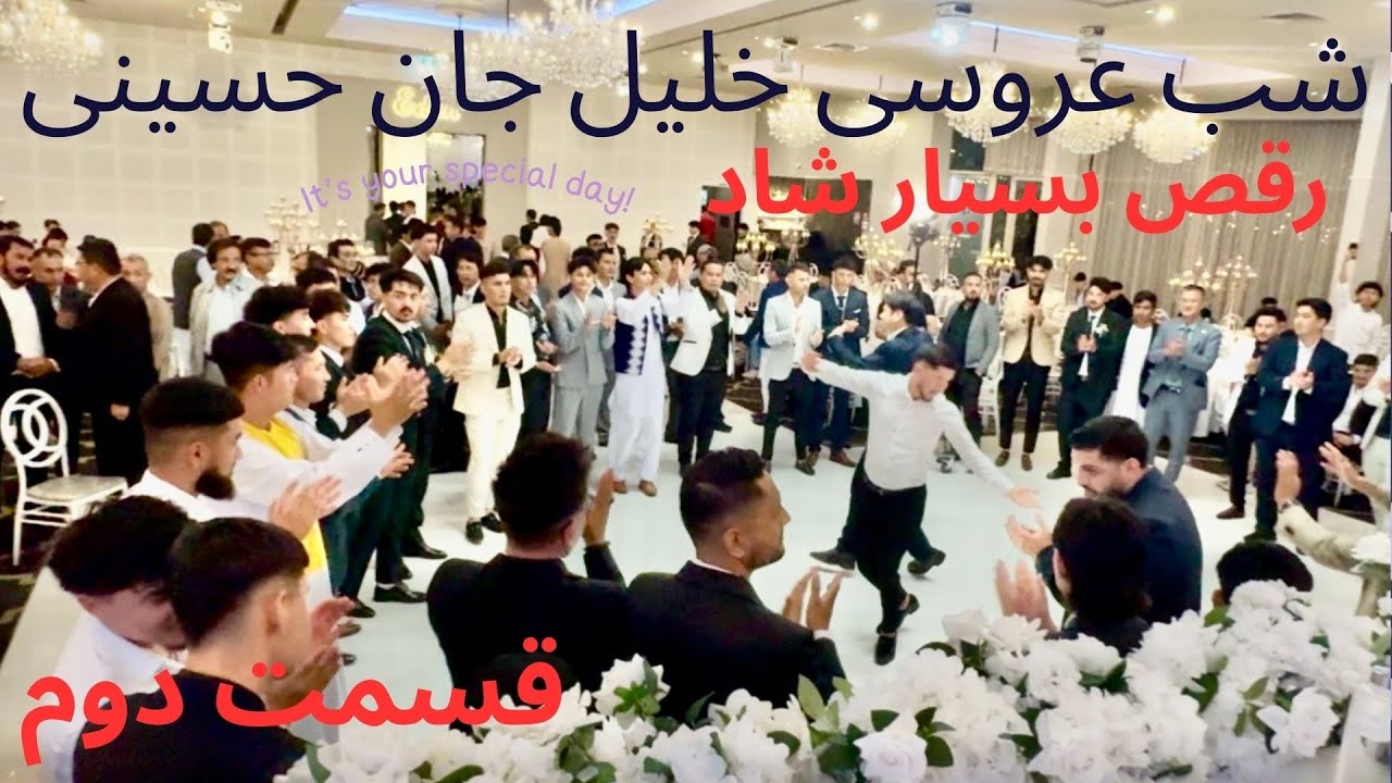 رقص بسیار شاد در شب عروسی خلیل حسینی قسمت دوم در شهری سیدنی استرالیا 2026