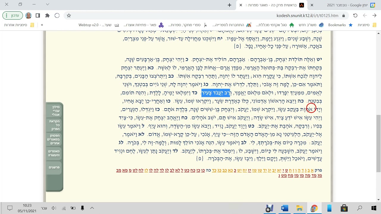 בראשית כה (מות אברהם, לידת עשיו ויעקב, בכורה תמורת נזיד עדשים), קורס בקיאות