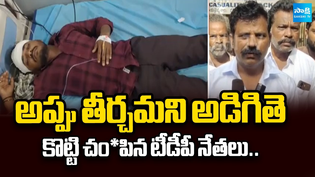 అప్పు తీర్చమని అడిగితె కొట్టి చం*పిన టీడీపీ నేతలు..Kanaganapalli Incident | TDP Vs YSRCP | Sakshi Tv