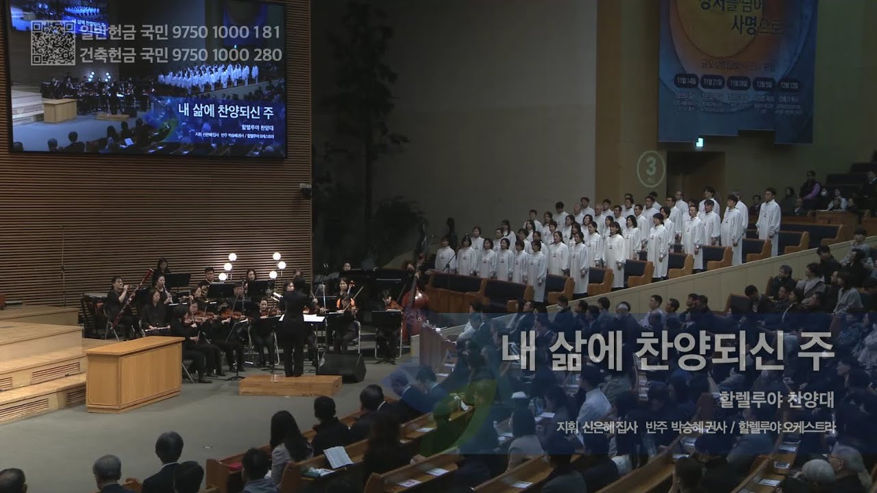 내 삶에 찬양되신 주,  2025.11.23.,  선한목자교회 할렐루야 찬양대,  지휘 신은혜 집사