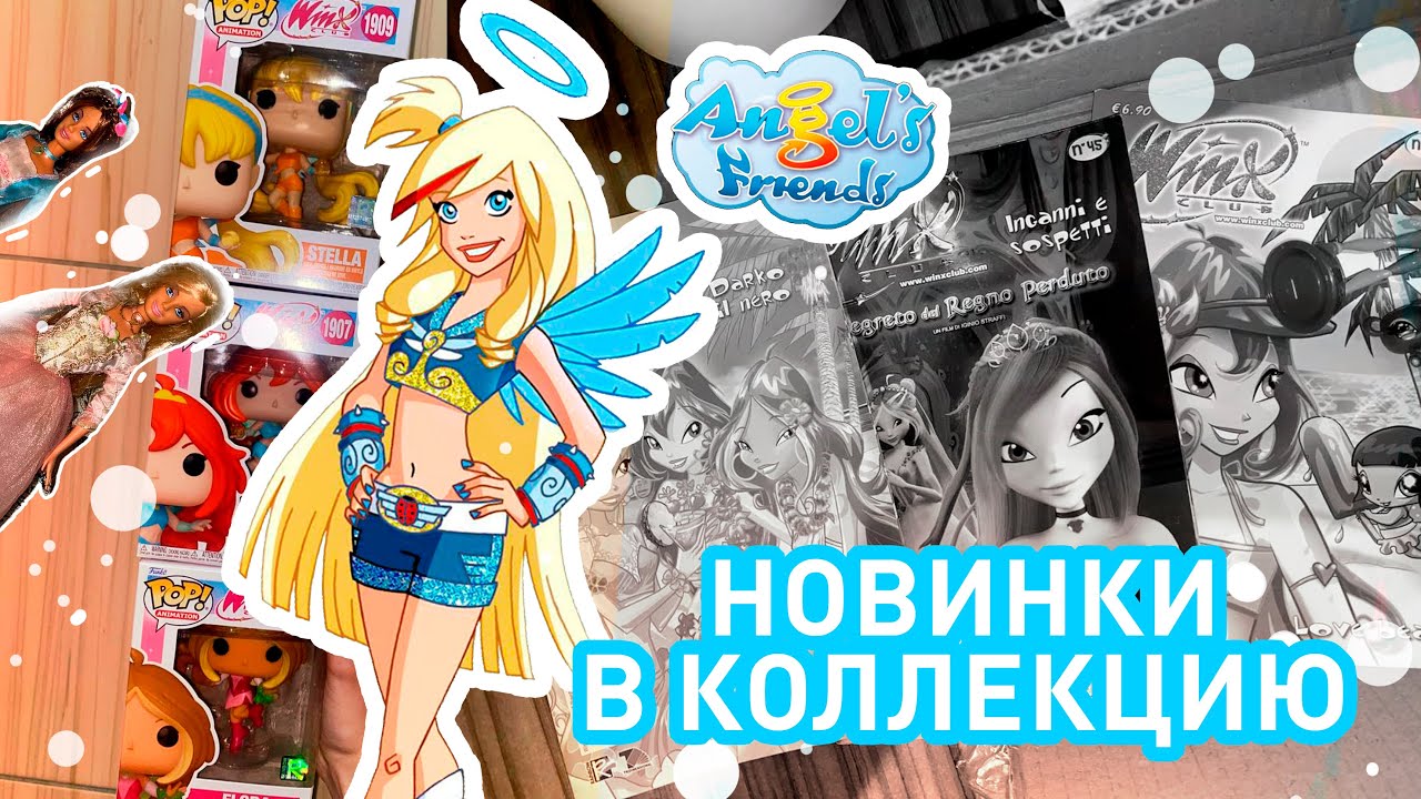 НОВЫЕ ВЕЩИ ВИНКС и другое 2025 Angels Friends, Winx, Barbie