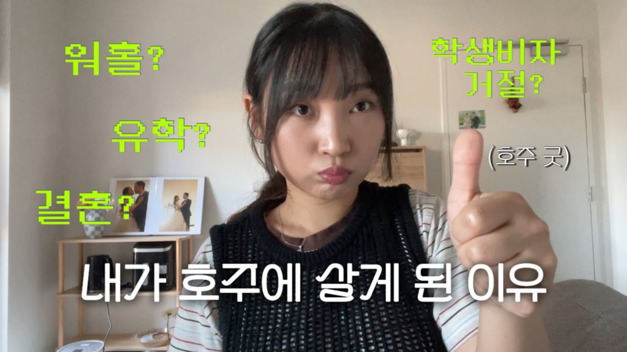 채니쓰는 어쩌다 호주에 살게 됐나? 워홀부터 결혼, 그리고 유학까지. 나의 호주 정착기
