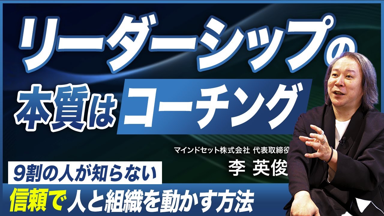【9割が知らないリーダーシップの真髄】役職が変わっても変わらない本質／信頼で人を動かすリーダー術の本質
