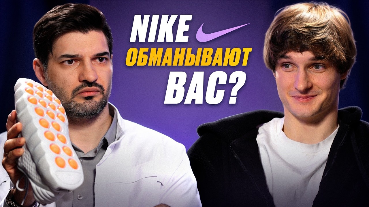 Разбор нашумевшей НОВИНКИ Nike Mind 001 с ОРТОПЕДОМ! Какая обувь УБИВАЕТ ваши НОГИ?