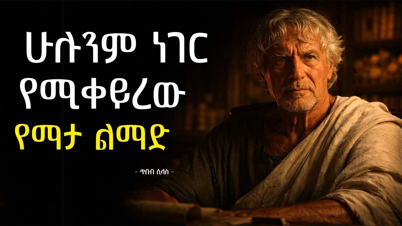 አብዛኛው ሰው ችላ የሚለው ወሳኝ የስቶይክ ህግ | Most People Ignore This Stoic Rule | tibebsilas