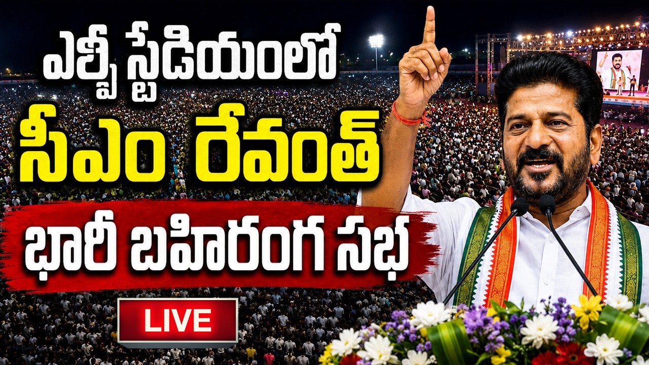 CM Revanth Reddy LIVE :-  Praja Palana-Pragathi Pranalika at LB Stadium | YT18 Exclusive