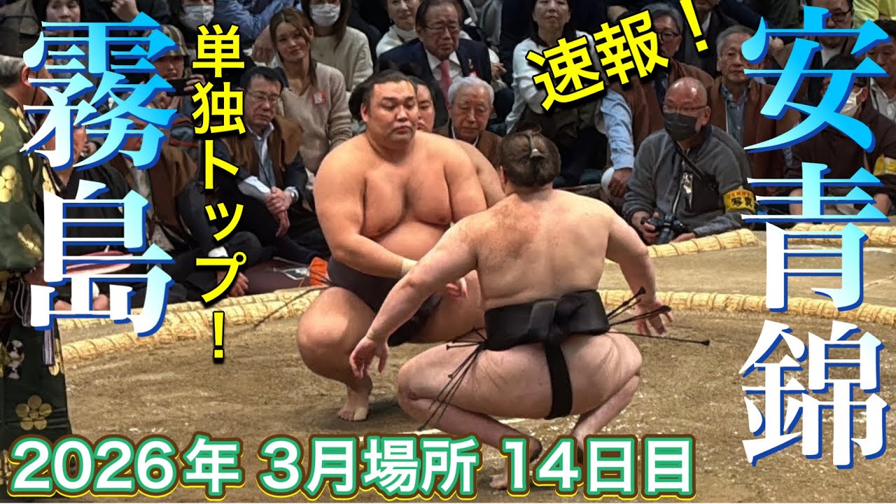 速報❗️『単独トップの霧島』霧島vs安青錦【大相撲令和8年3月場所】14日目 大阪場所 KIRISHIMA AONISHIKI【SUMO OSAKA DAY14】2026/3/21