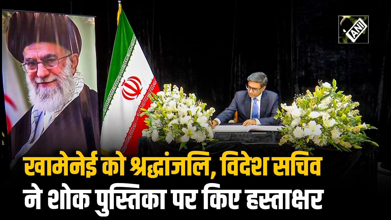 Foreign Secretary Vikram Misri ने Khamenei को दी श्रद्धांजलि, Condolence Book पर किए हस्ताक्षर