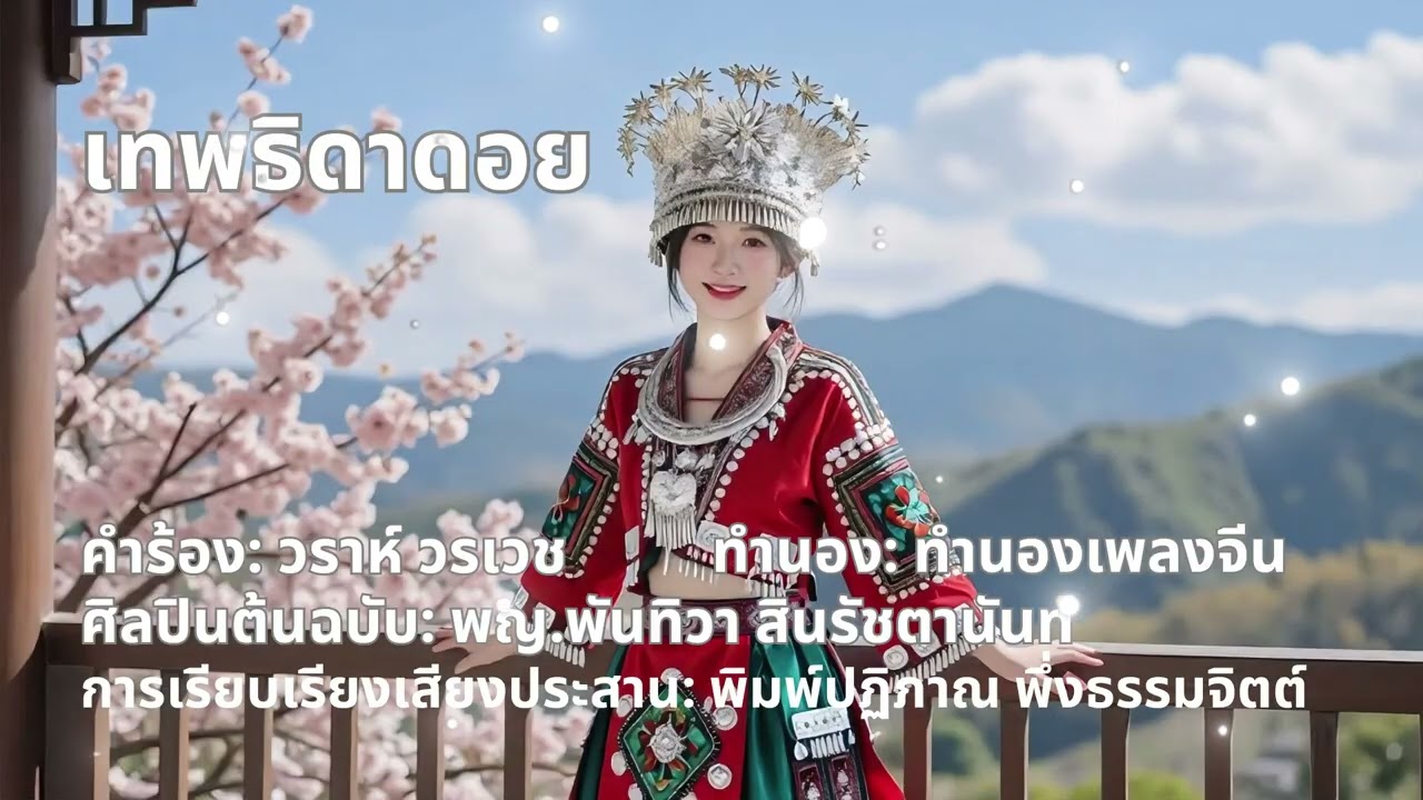 เพลง เทพธิดาดอย - Ai Cover - @AiSong-STE