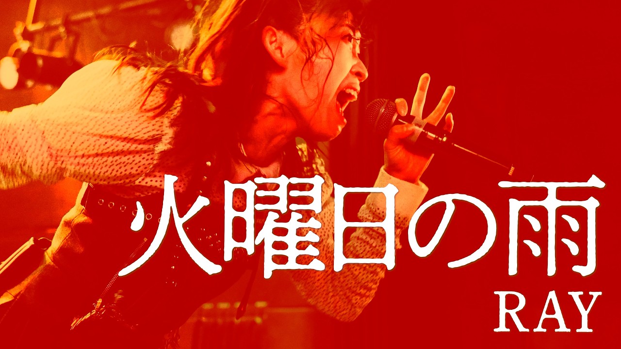 RAY｜火曜日の雨｜Frenzy! 2026.02.13 at 梅田BANGBOO