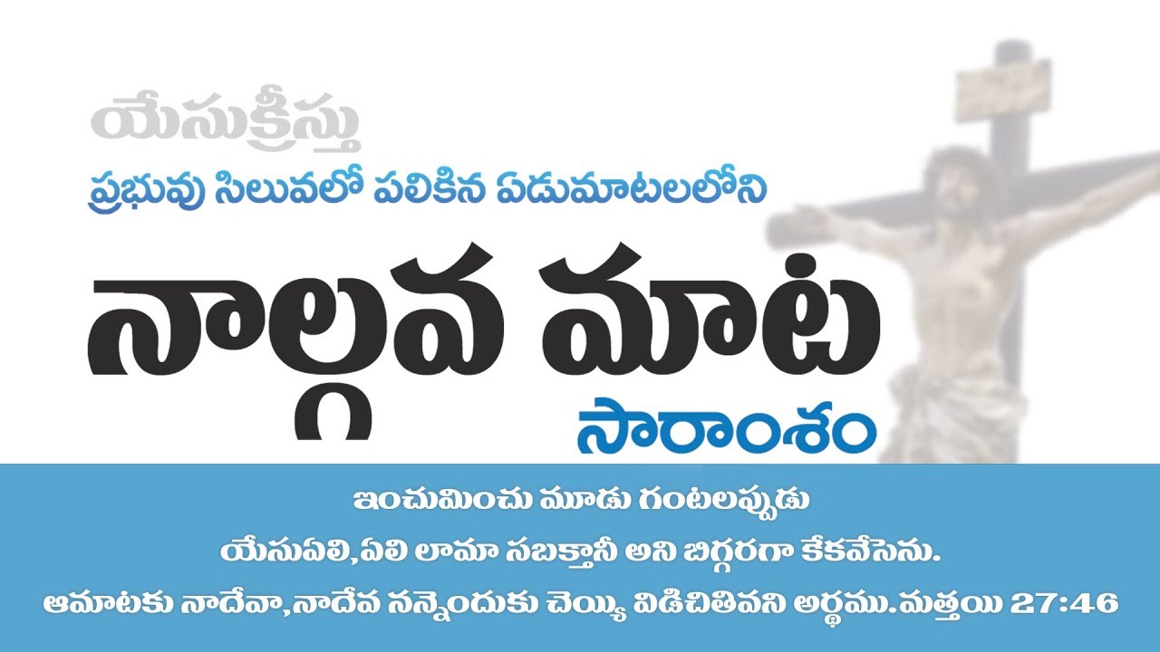 7 words on the Cross -4th WORD ప్రభువు సిలువపై పలికిన