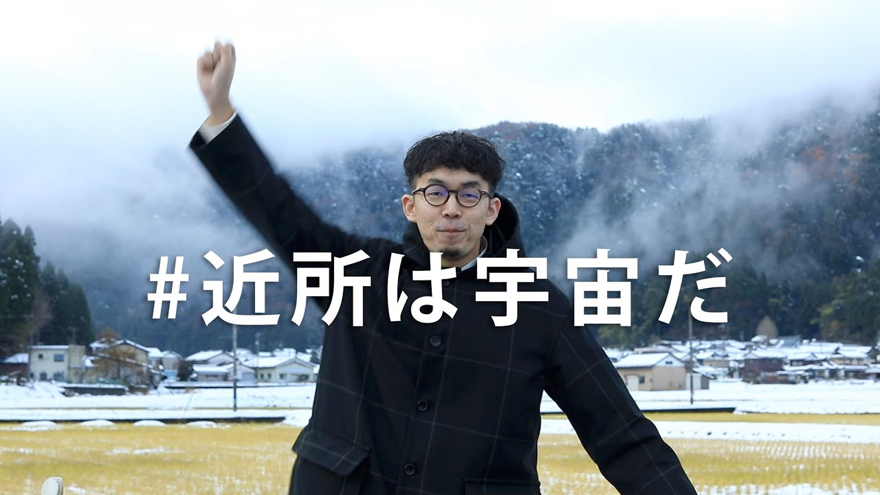 #近所は宇宙だ 鯖江編