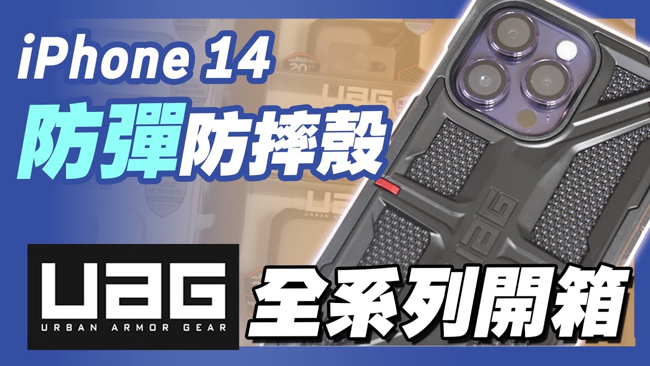 想買 iPhone 14 最強保護殼嗎？ UAG 全系列防摔保護殼開箱
