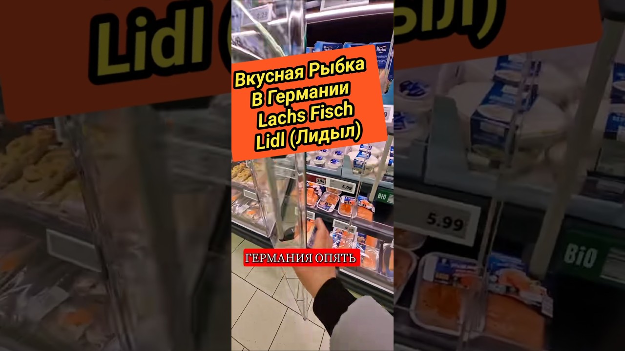 Lachs Germany Lidl #Germany #fish #viral Красная Рыба В Германии По акции где купить? обзоры