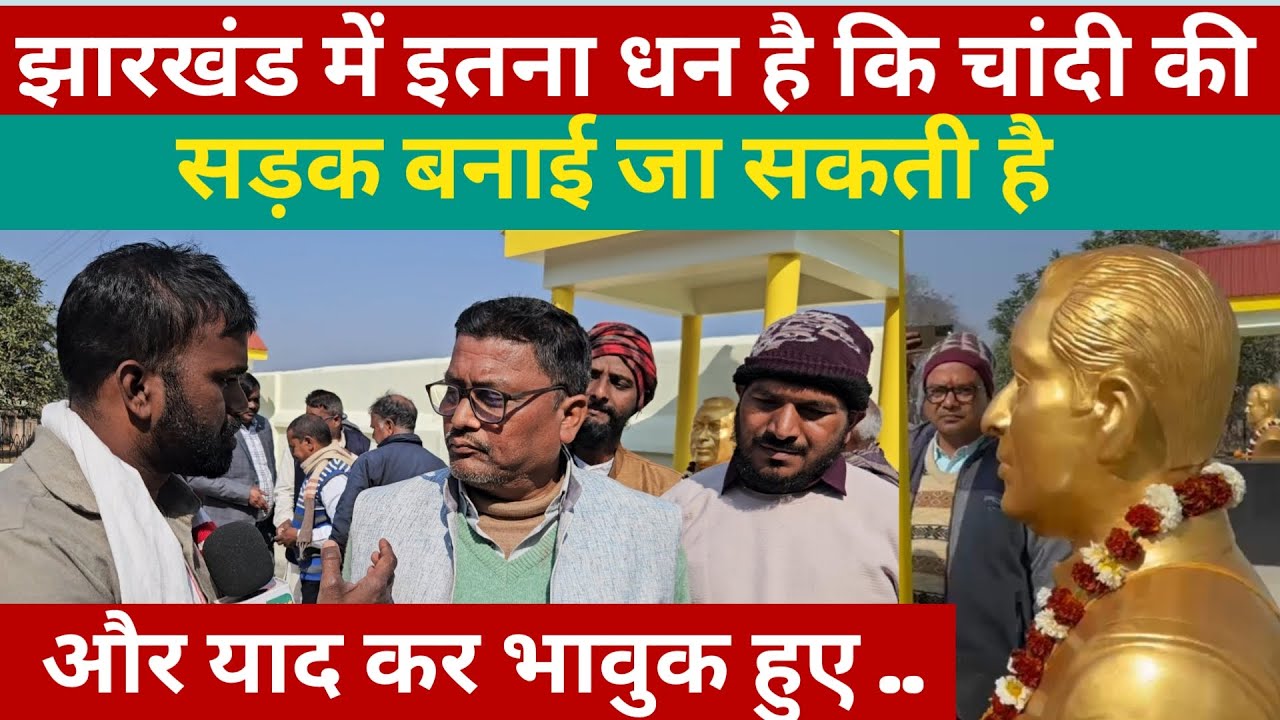 झारखंड में इतना धन है कि चांदी की सड़क बनाई जा सकती है और याद कर भावुक हुए  @aainaplus
