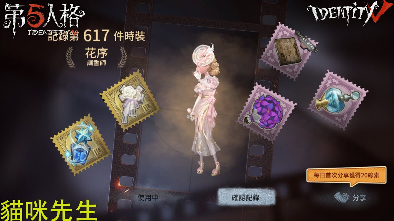 【Identity V 第5人格🎭】調香師-花序：果然和玫瑰之下很搭