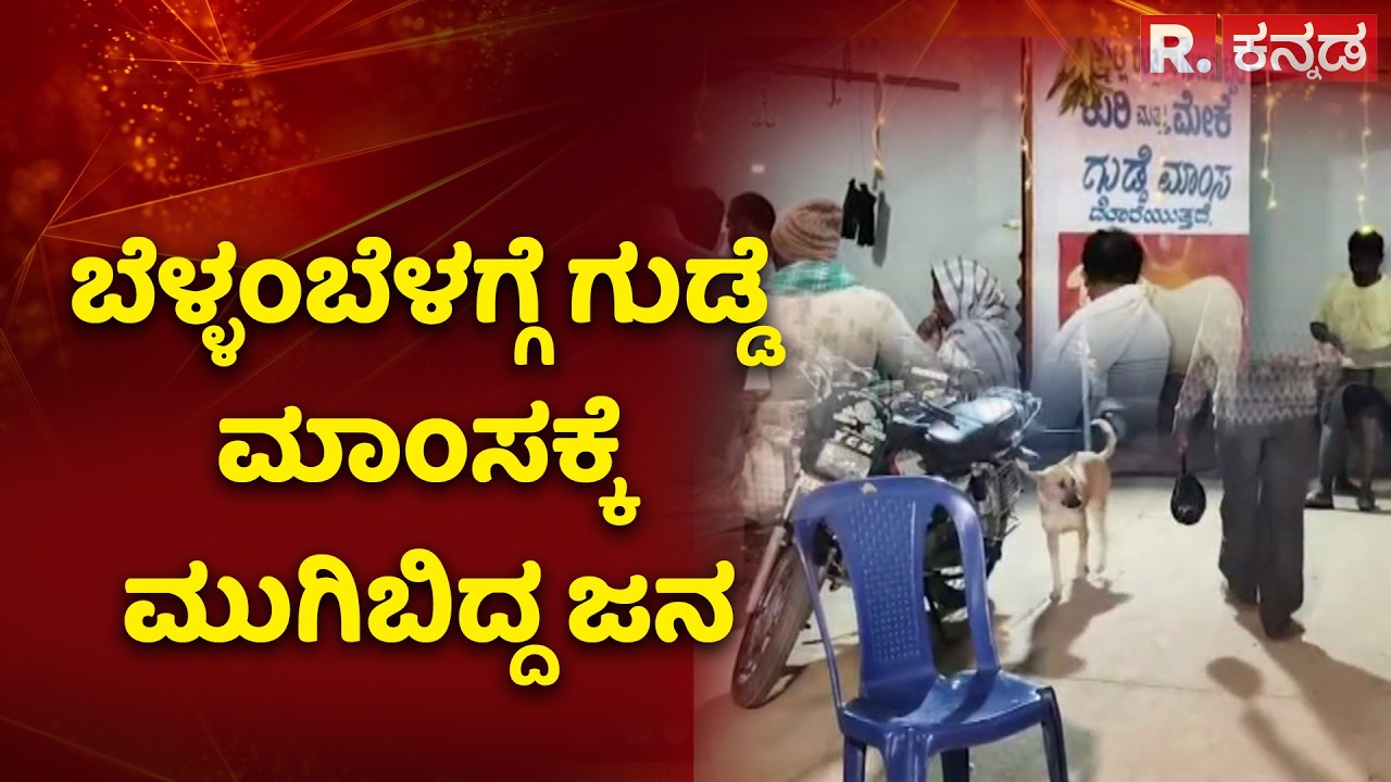 Hosatodaku Celebration In Karnataka : ಬೆಳ್ಳಂಬೆಳಗ್ಗೆ ಗುಡ್ಡೆ ಮಾಂಸಕ್ಕೆ ಮುಗಿಬಿದ್ದ ಜನ | Devanahalli