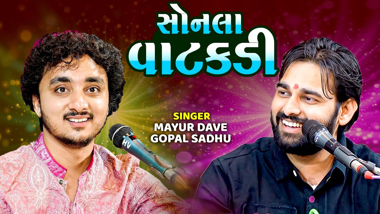 સોનલા વાટકડી | Mayur Dave | Jugal Bandhi | Sonla Vatkadi | Gopal Sadhu