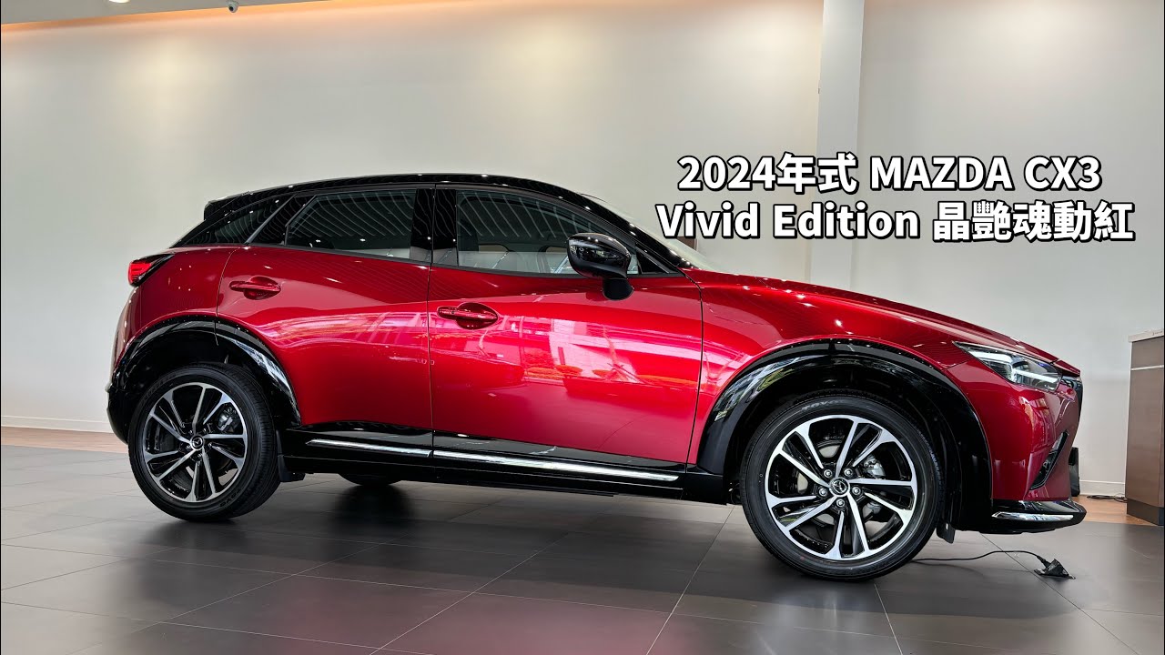 2024年式 MAZDA CX3 Vivid Edition 晶艷魂動紅