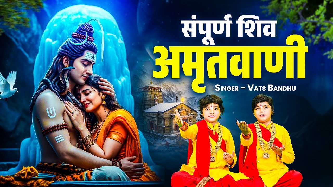 संपूर्ण शिव अमृतवाणी | Sampurn Shiv Amritwani | Vats Bandhu | Har Har Mahadev | Shiv Bhajan 2026