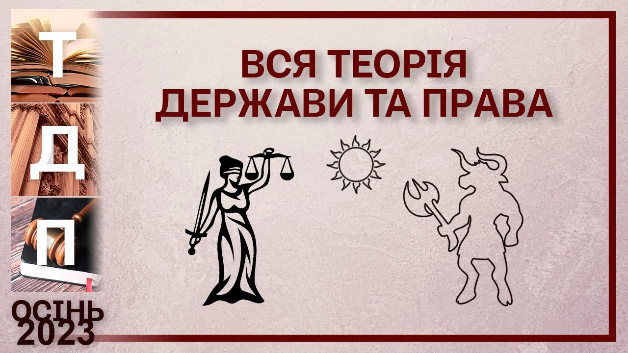 Вся Теорія держави та права