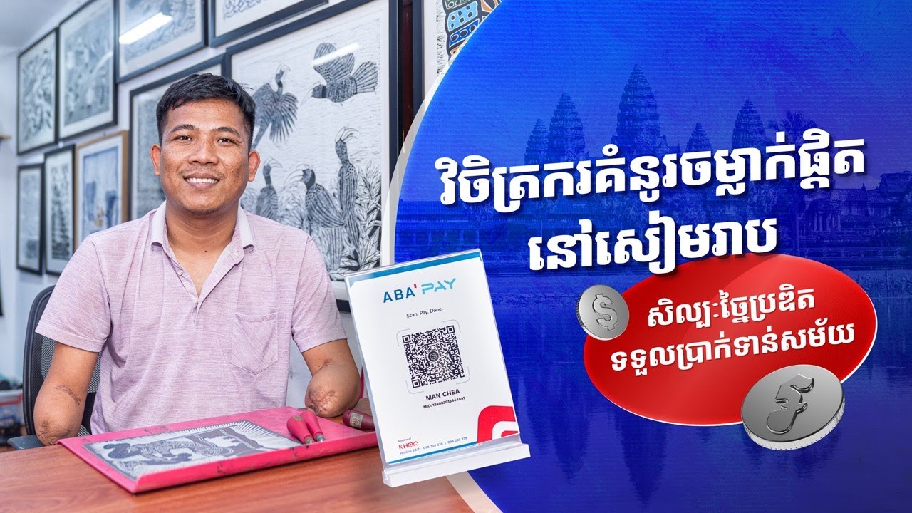 វិចិត្រករគំនូរចម្លាក់ផ្ដិត នៅសៀមរាប បង្កើតសិល្បៈច្នៃប្រឌិត ទទួលប្រាក់ទាន់សម័យ