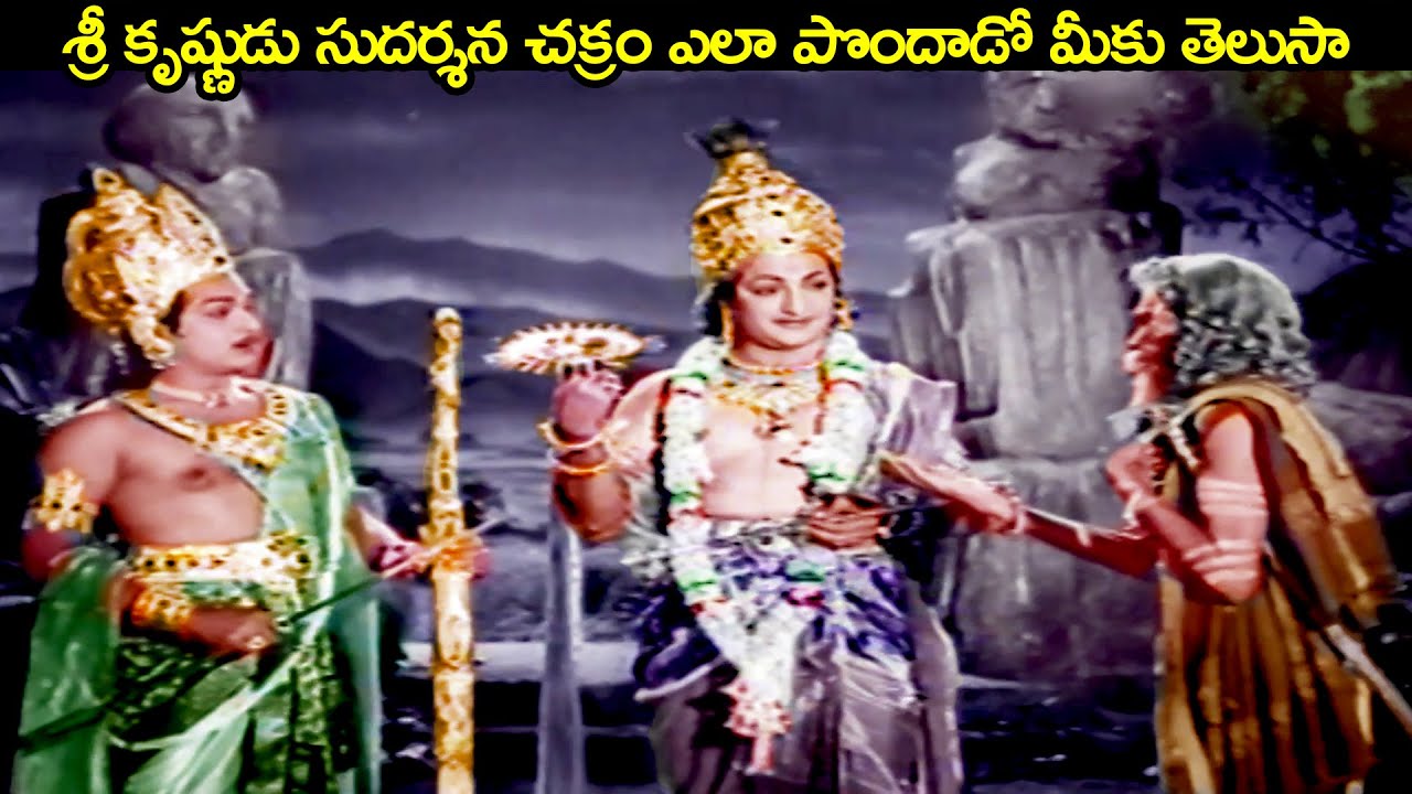 శ్రీ కృష్ణుడు సుదర్శన చక్రం ఎలా పొందాడో మీకు తెలుసా ! || Sri Krishnarjuna Yuddam || #N.T. R || #ANR