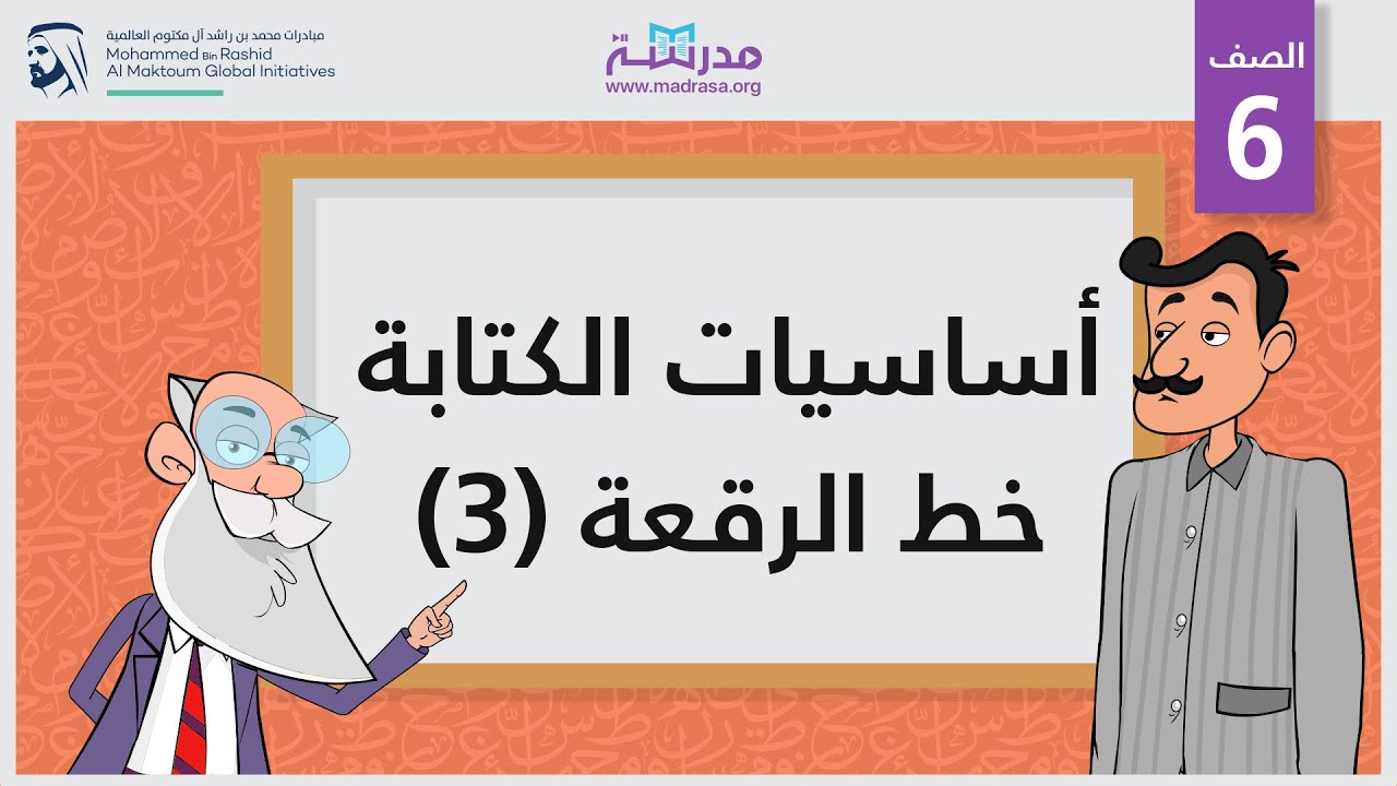 أساسيات الكتابة- خط الرقعة 3