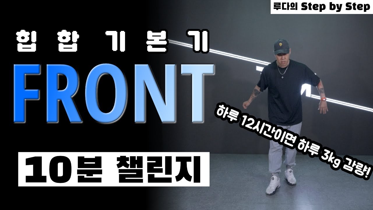 FRONT를 10분하면 뼈가 쁘론트.. 죄송합니다⎪루다의 Step by Step