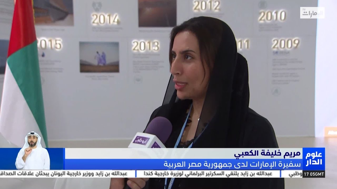 مريم الكعبي: جهود كبيرة في الدبلوماسية المناخية لدولة #الإمارات على مستوى العالم