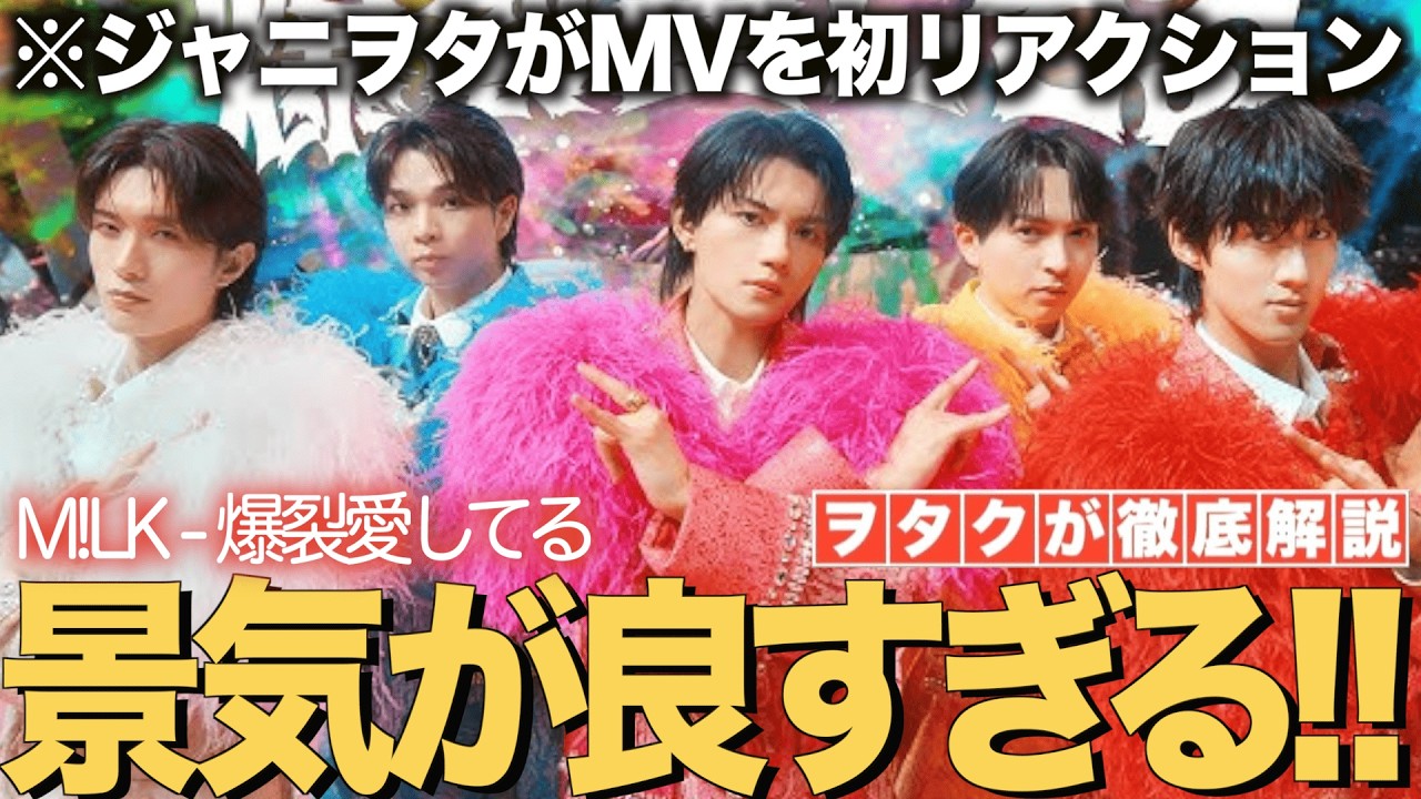 【M!LK】ジャニヲタがはじめてMVをリアクション！楽曲の景気が良すぎる！！【M!LK - 爆裂愛してる(Official Music Video)】