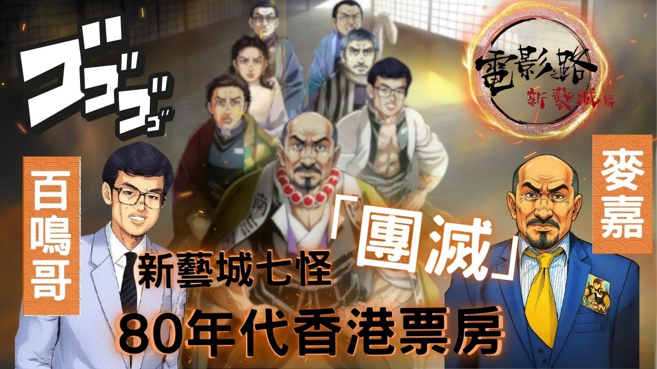 黃百鳴｜《最佳拍檔》麥嘉｜電影路 一 新藝城篇｜新藝城七怪傳說｜奮鬥房｜解密創業血淚史！｜🎶〈因果循環〉｜百鳴歌