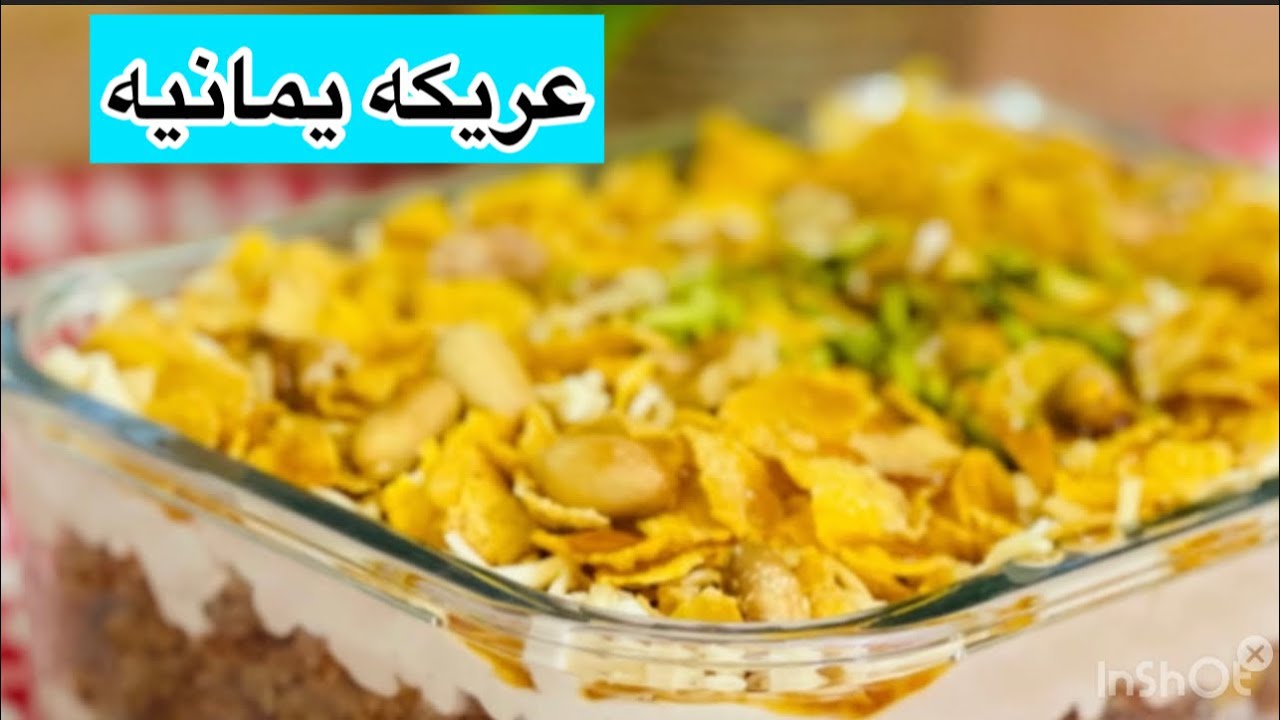 عريكة يمانيه او فته بالقشطه