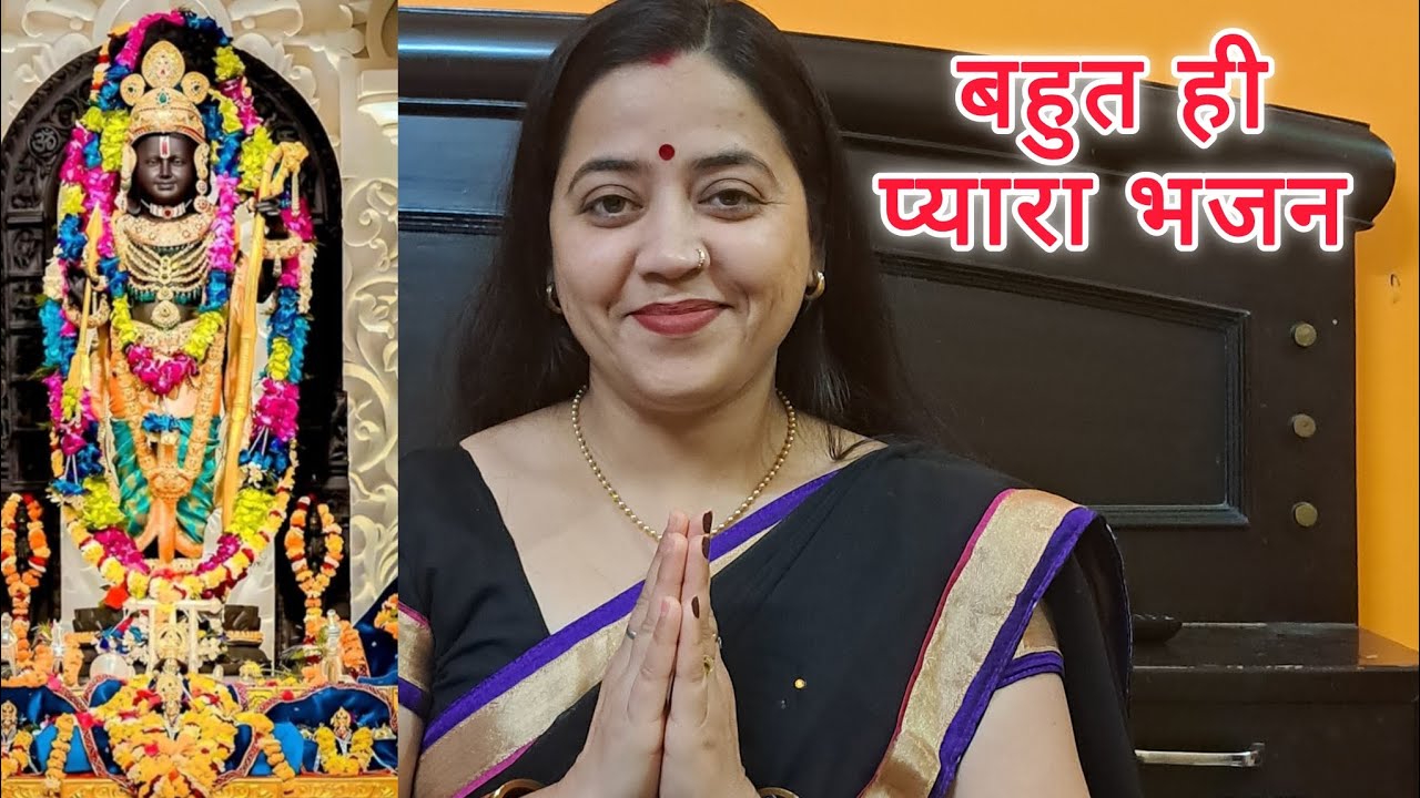 Latest Bhajan 🙏 पापी है मन सुन ले बहन #rambhajan #trending #viralvideo 