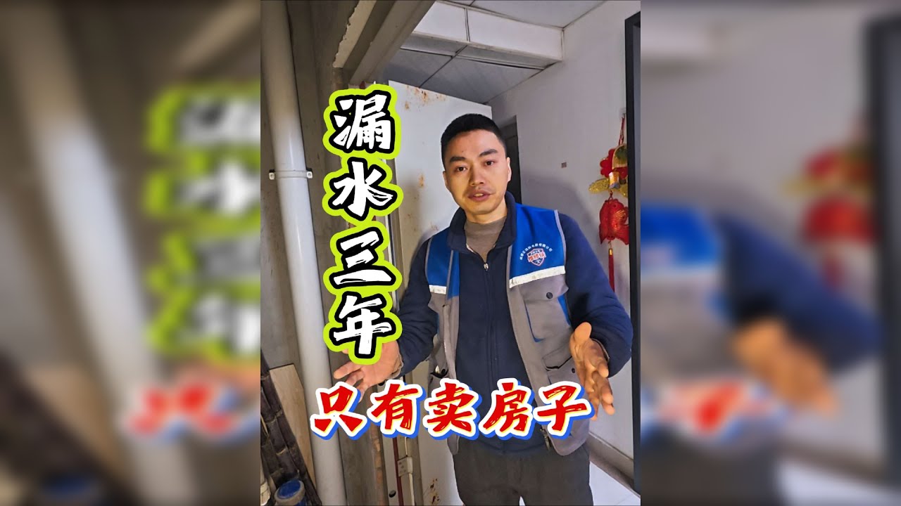 #成都漏水维修 #漏水检测精准定位 漏水三年.业主没办法悄悄把房子卖了.新业主原因找到.大吃一惊.