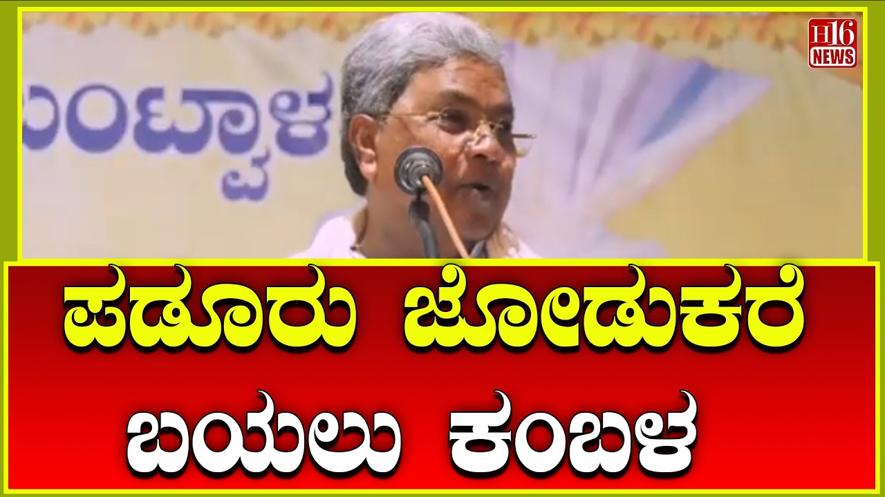 Mudur: ಪಡೂರು ಜೋಡುಕರೆ  ಬಯಲು ಕಂಬಳ | Chief Minister Siddaramaiah launches | Mudur Padur Kambala