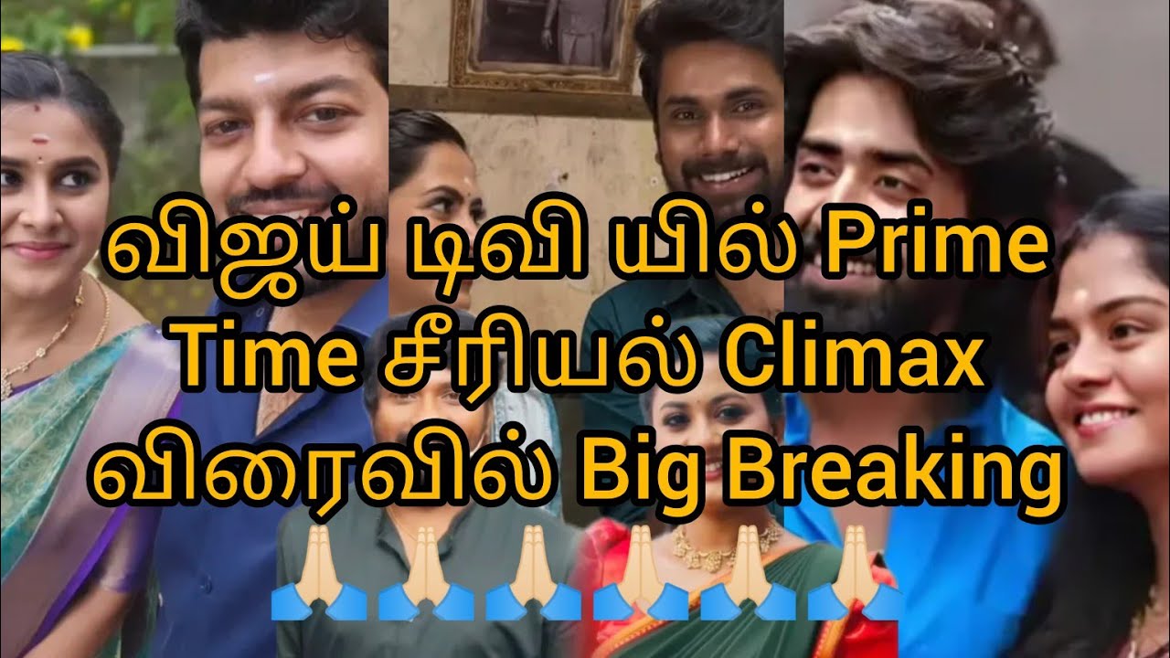 விஜய் டிவி யில் Prime Time சீரியல் Climax விரைவில் Big Breaking 🙏🏻🙏🏻🙏🏻🙏🏻🙏🏻🙏🏻