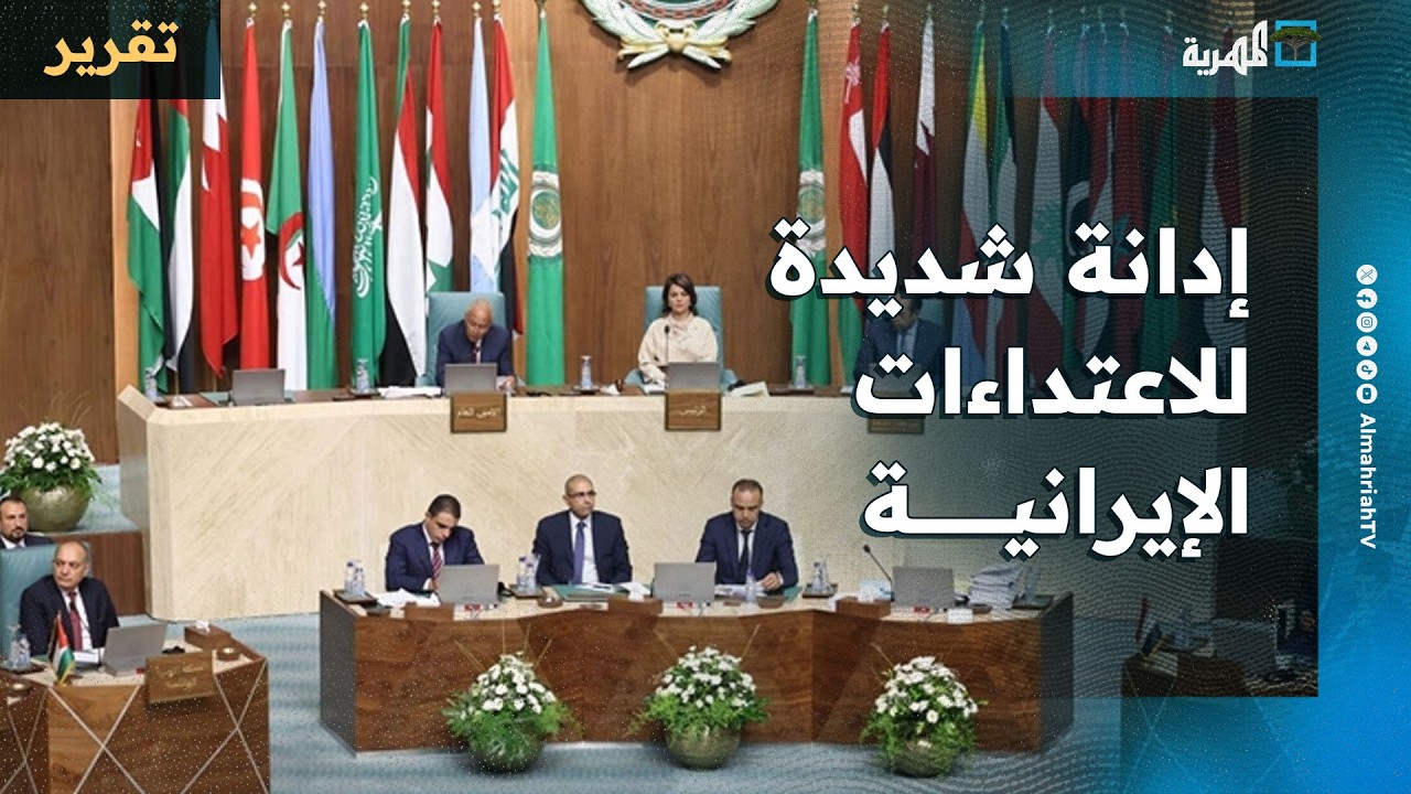 اجتماع وزراء الخارجية العرب خرج بإدانة شديدة للاعتداءات الإيرانية المتكررة