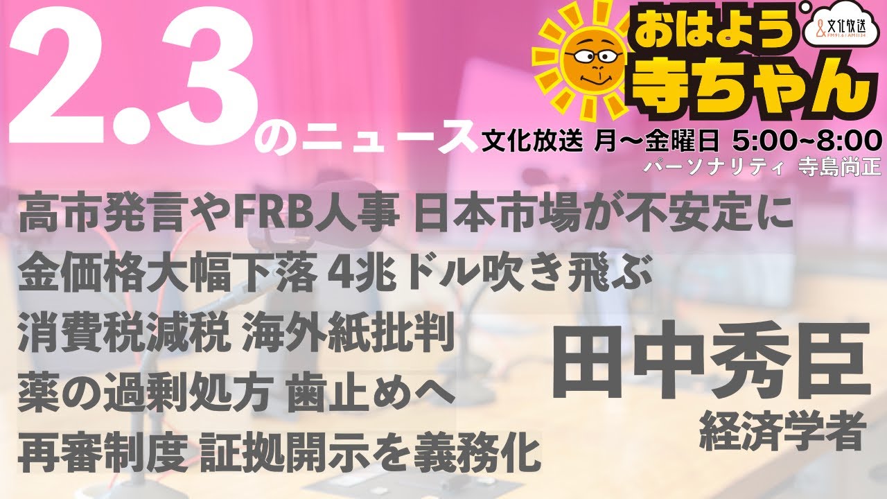 田中秀臣 (経済学者)【公式】おはよう寺ちゃん 2月3日(火)