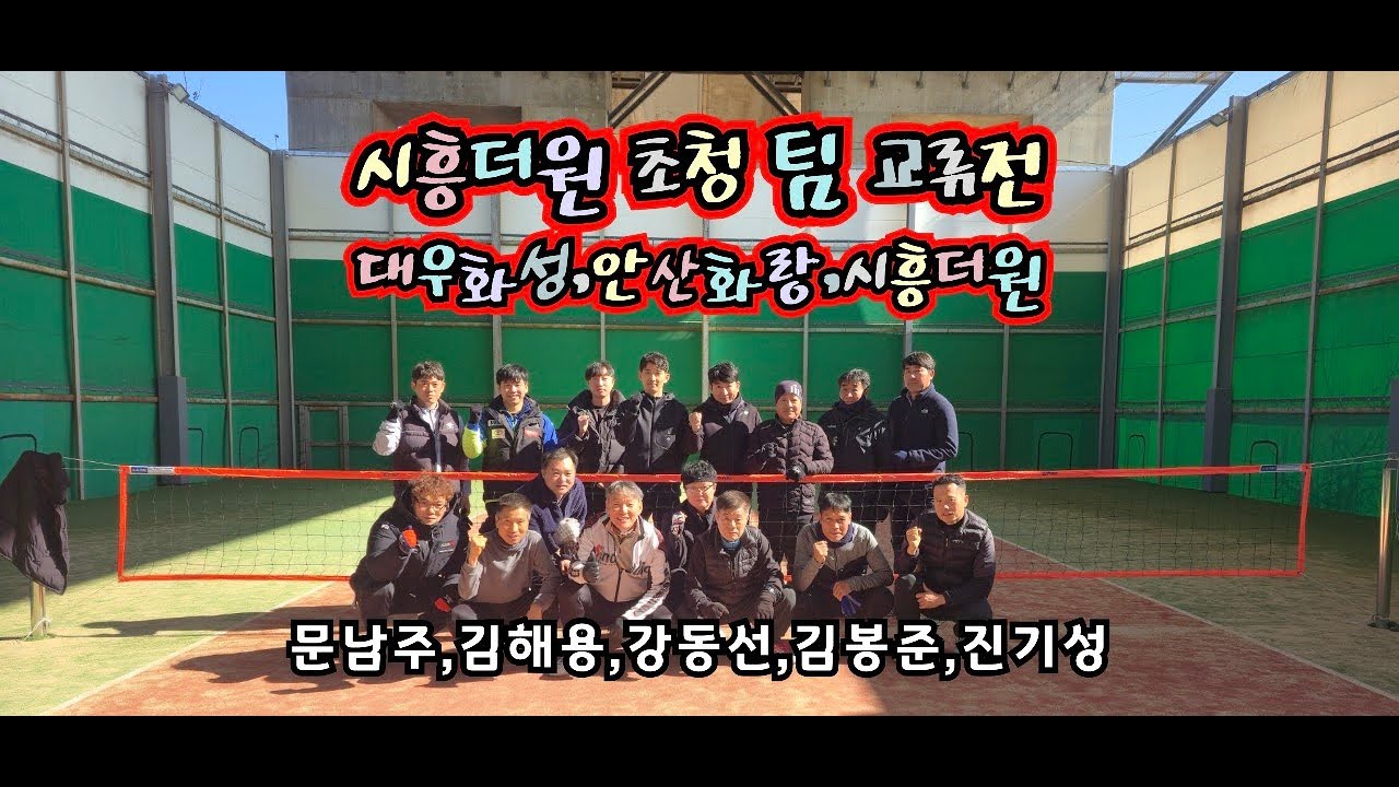[시흥더원] 초청 팀교류전 (대우화성,안산화랑,시흥더원)
